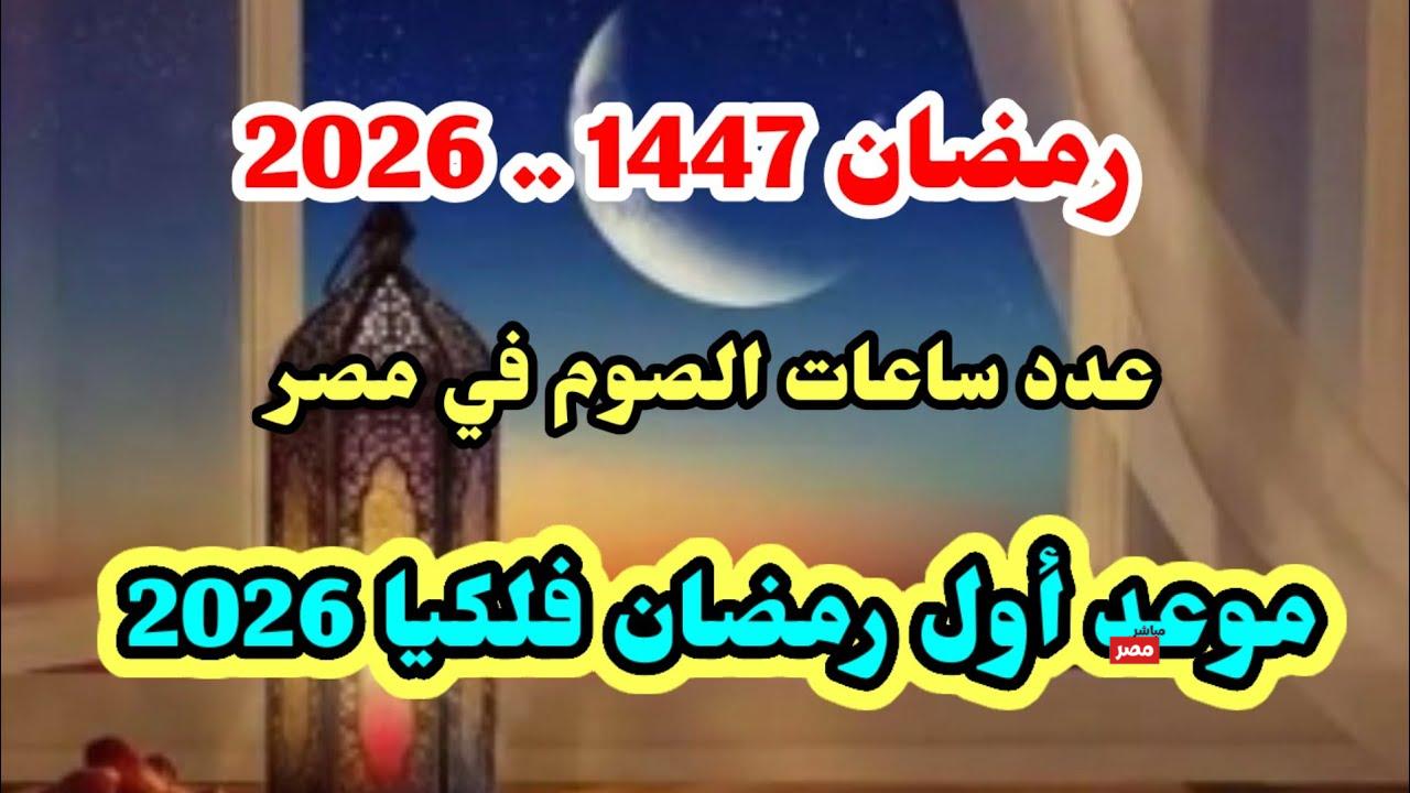 موعد بداية رمضان 2026