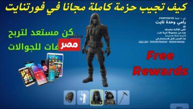 كيفية تفعيل أكواد فورتنايت الجديدة