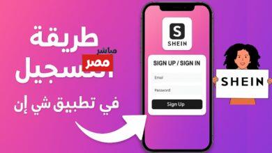 طريقة تنزيل تطبيق شي ان للتسوق عبر الانترنت 2026