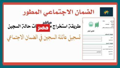 تسجيل زوجة السجين في الضمان الاجتماعي المطور