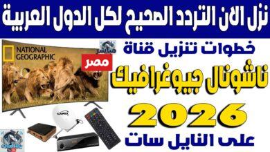 تردد قناة ناشيونال جيوغرافيك 2026