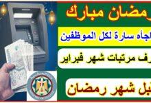 موعد صرف مرتبات شهر فبراير 2026