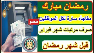 موعد صرف مرتبات شهر فبراير 2026