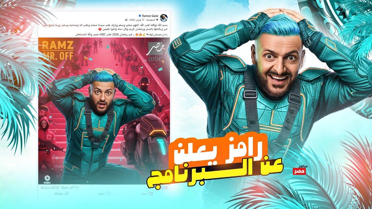 برنامج رامز جلال 2026