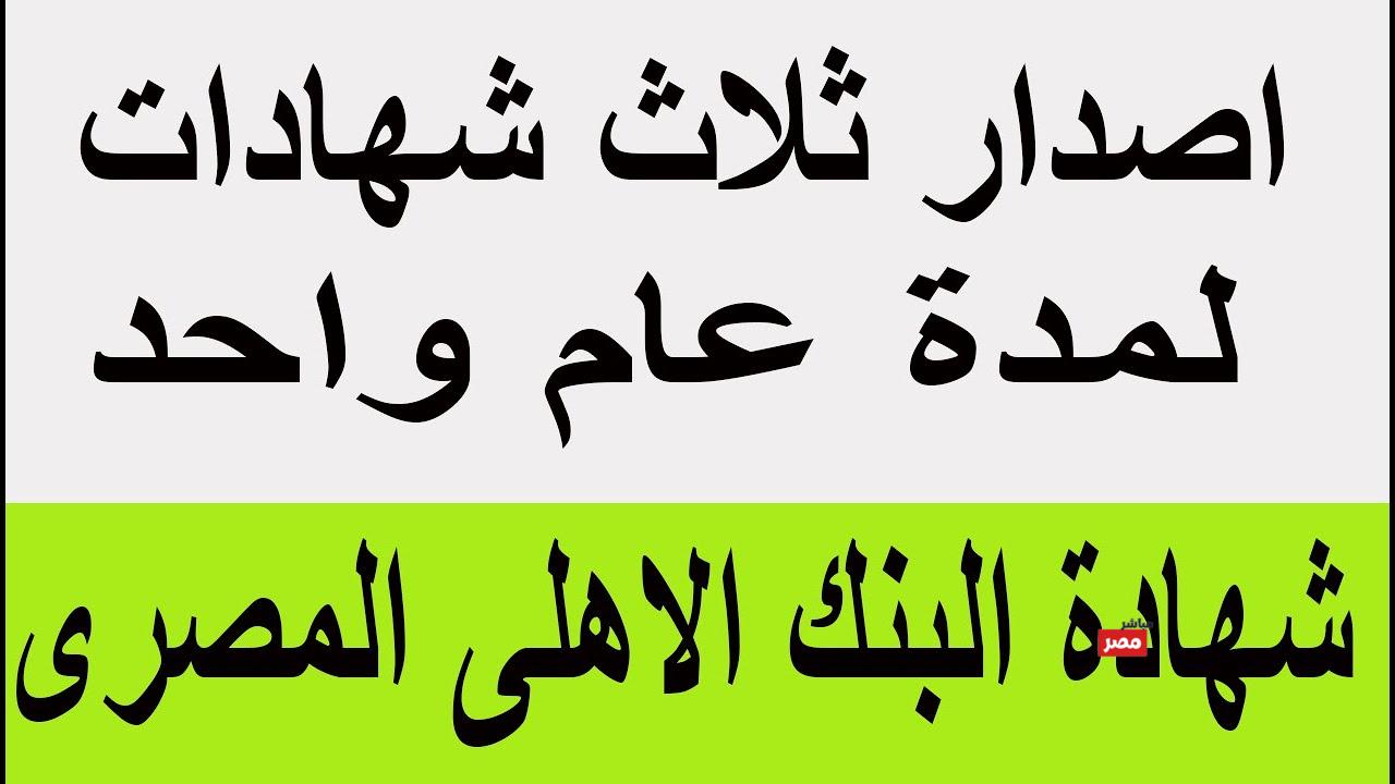 شهادات البنك الأهلي المصري