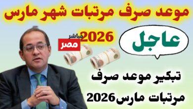موعد صرف مرتبات شهر مارس 2026