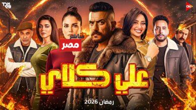 مسلسل علي كلاي