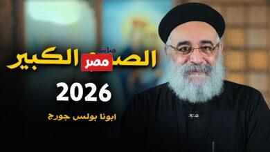 بدء صوم الكبير 2026