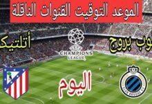 أتلتيكو مدريد ضد كلوب بروج
