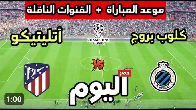 أتلتيكو مدريد ضد كلوب بروج