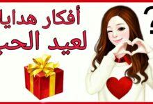 أفكار هدايا عيد الحب