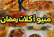 قائمة اكلات رمضان