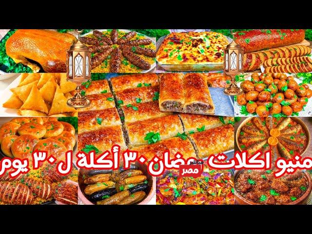قائمة اكلات رمضان