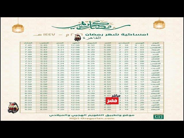 إمساكية شهر رمضان 2026