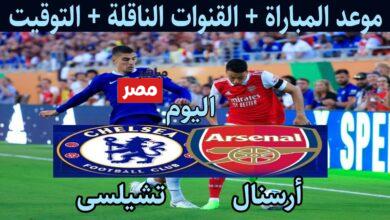 القنوات الناقلة لمباراة ارسنال ضد تشيلسي