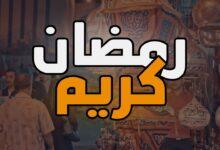 عبارات تهنئة رمضان