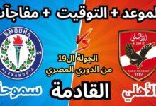 الأهلي ضد سموحة