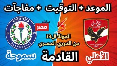 الأهلي ضد سموحة