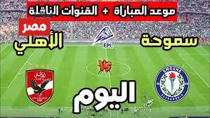 الأهلي ضد سموحة