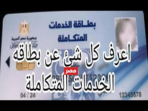 الاستعلام عن صدور كارت الخدمات المتكاملة