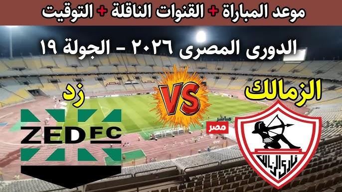 الزمالك ضد زد