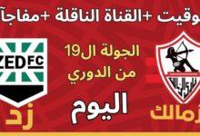 الزمالك ضد زد