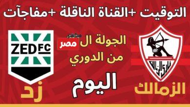 الزمالك ضد زد