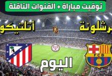 القنوات المفتوحة المجانية الناقلة لمباراة برشلونة وأتلتيكو مدريد