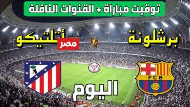 القنوات المفتوحة المجانية الناقلة لمباراة برشلونة وأتلتيكو مدريد