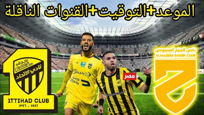 القنوات الناقلة لمباراة الاتحاد والحزم