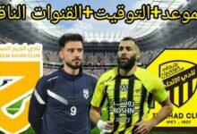 القنوات الناقلة لمباراة الاتحاد والحزم