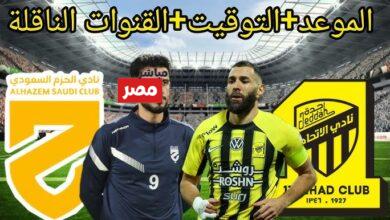 القنوات الناقلة لمباراة الاتحاد والحزم
