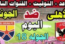 مباراة الاهلي والجونة اليوم