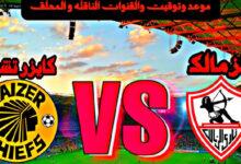 القنوات الناقلة لمباراة الزمالك وكايزر تشيفز