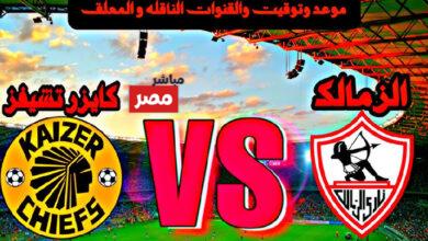 القنوات الناقلة لمباراة الزمالك وكايزر تشيفز