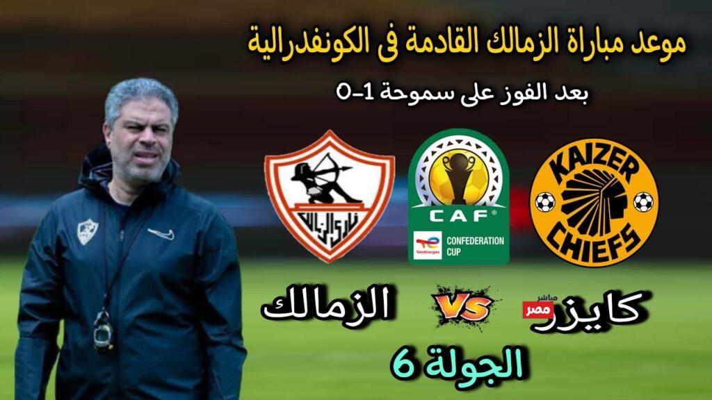 القنوات الناقلة لمباراة الزمالك وكايزر تشيفز