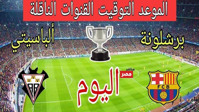 القنوات الناقلة لمباراة برشلونة اليوم