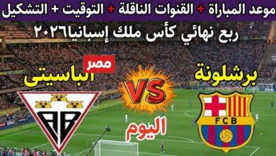 القنوات الناقلة لمباراة برشلونة اليوم