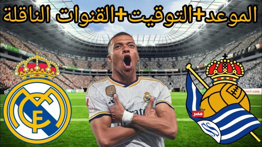 القنوات الناقلة لمباراة ريال مدريد وريال سوسيداد
