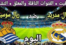 القنوات الناقلة لمباراة ريال مدريد وريال سوسيداد