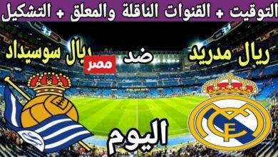 القنوات الناقلة لمباراة ريال مدريد وريال سوسيداد