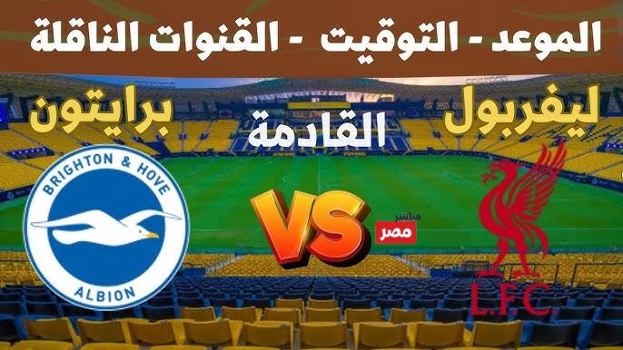 القنوات الناقلة لمباراة ليفربول وبرايتون