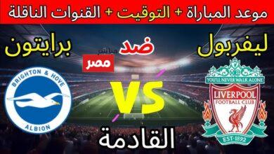 القنوات الناقلة لمباراة ليفربول وبرايتون