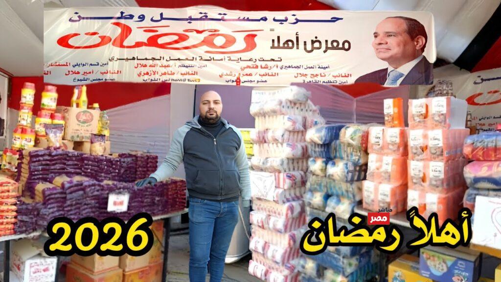 اماكن معرض اهلا رمضان 2026