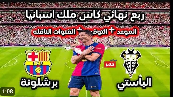 من هو معلق مباراة برشلونة وألباسيتي