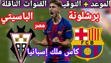 من هو معلق مباراة برشلونة وألباسيتي