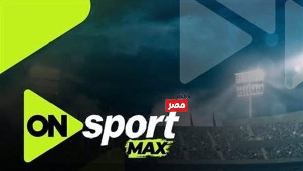 تردد قنوات اون سبورت ماكس