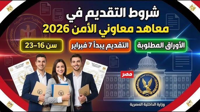 تقديم معهد معاوني الأمن 2026