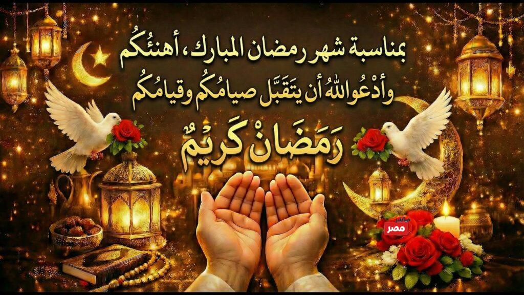 تهنئة رمضان كريم 2026