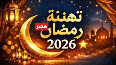 تهنئة رمضان كريم 2026